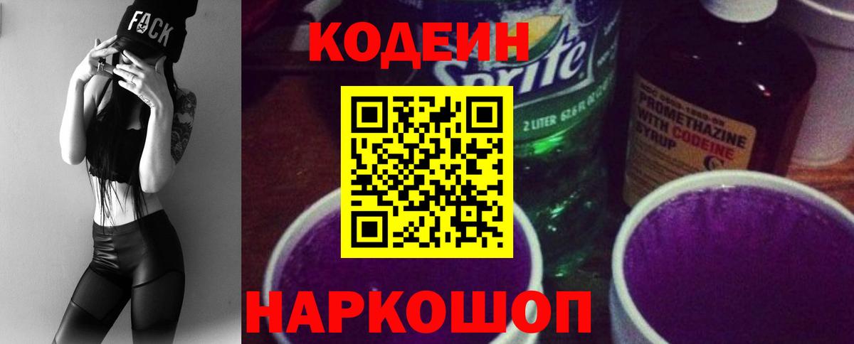Кодеин Purple Drank Строитель